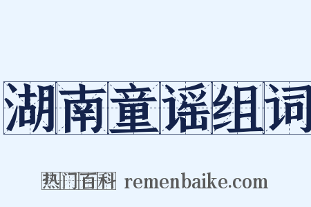湖南童谣组词是什么意思的图片